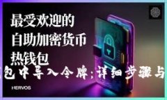 如何在小狐钱包中导入令