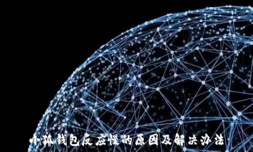   
小狐钱包反应慢的原因及解决办法