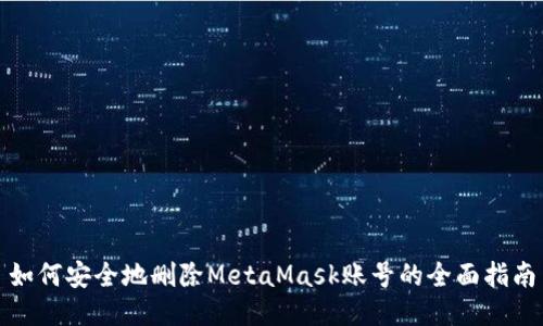 如何安全地删除MetaMask账号的全面指南