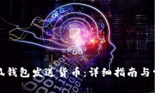 如何使用小狐钱包发送货币：详细指南与常见问题解答
