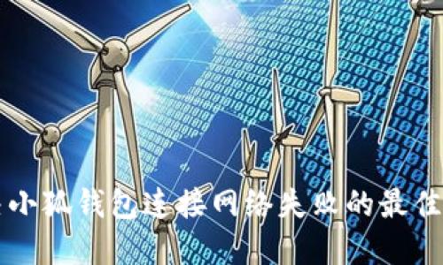 解决小狐钱包连接网络失败的最佳方法
