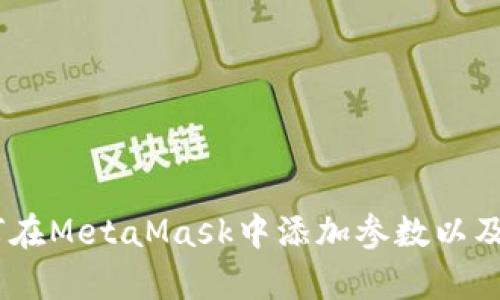 全面解析：如何在MetaMask中添加参数以及增强用户体验