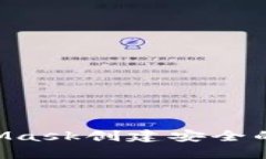 如何使用MetaMask创建安全的