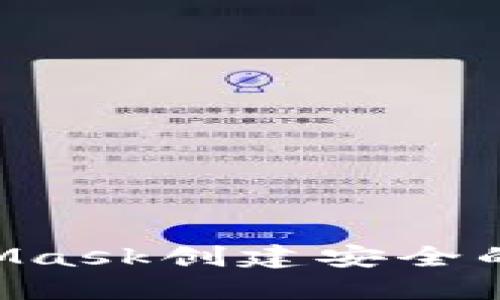 如何使用MetaMask创建安全的钱包：完整指南