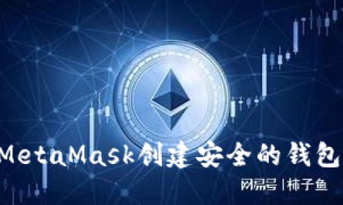 如何使用MetaMask创建安全的钱包：完整指南