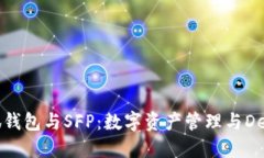 探索小狐钱包与SFP：数字