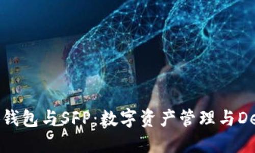 探索小狐钱包与SFP：数字资产管理与DeFi的未来