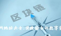 小狐钱包官网地址大全：