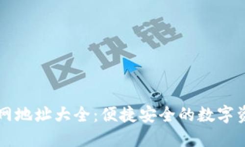 小狐钱包官网地址大全：便捷安全的数字资产管理平台