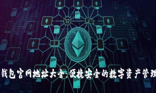 小狐钱包官网地址大全：便捷安全的数字资产管理平台