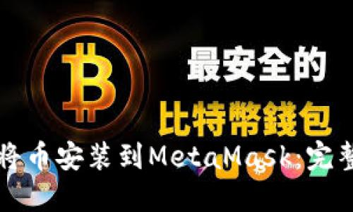 如何将币安装到MetaMask：完整指南