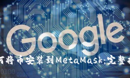 如何将币安装到MetaMask：完整指南