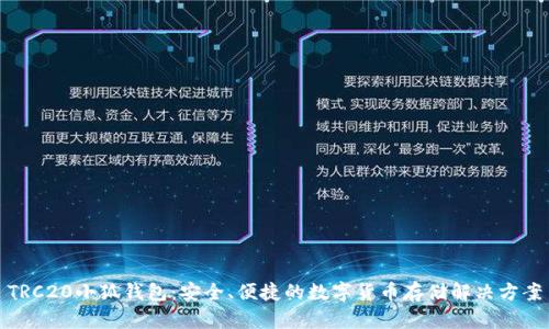 TRC20小狐钱包：安全、便捷的数字货币存储解决方案