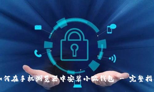 如何在手机浏览器中安装小狐钱包 - 完整指南