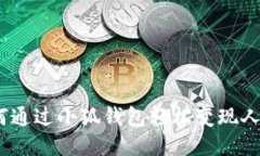 : 如何通过小狐钱包轻松变