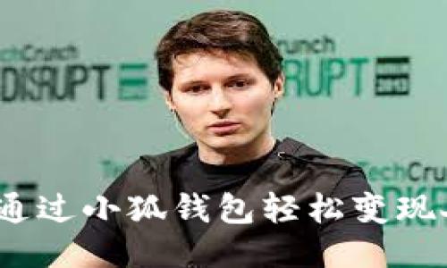 : 如何通过小狐钱包轻松变现人民币？