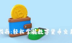 小狐钱包交易指南：轻松