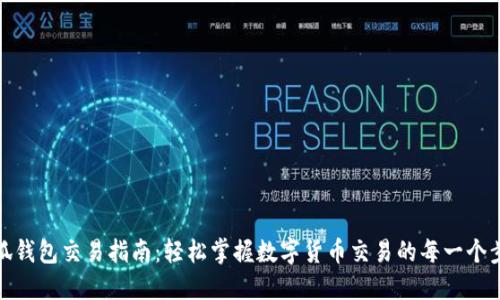 小狐钱包交易指南：轻松掌握数字货币交易的每一个步骤