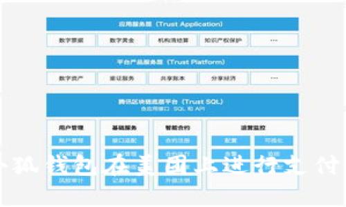 如何通过小狐钱包在美团上进行支付的详细指南
