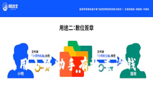 如何使用小狐助手有效查询钱包余额