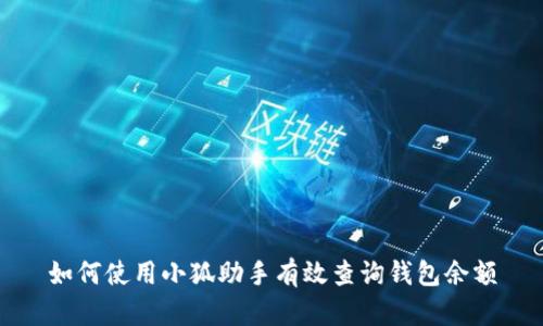 如何使用小狐助手有效查询钱包余额