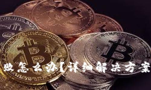小狐钱包开通失败怎么办？详细解决方案及常见问题解析