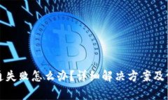 小狐钱包开通失败怎么办