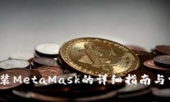  安卓手机安装MetaMask的详