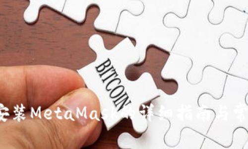  安卓手机安装MetaMask的详细指南与常见问题解答