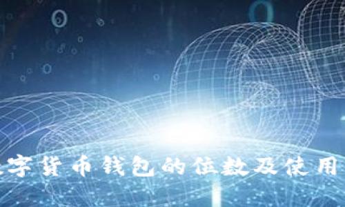 : 数字货币钱包的位数及使用指南