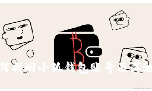 如何找回小狐钱包账号及其地址
