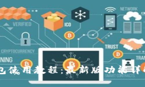 Core小狐钱包使用教程：最新版功能详解与操作指南