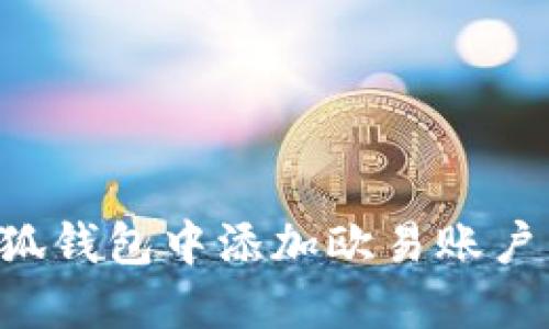 如何在小狐钱包中添加欧易账户：详尽指南