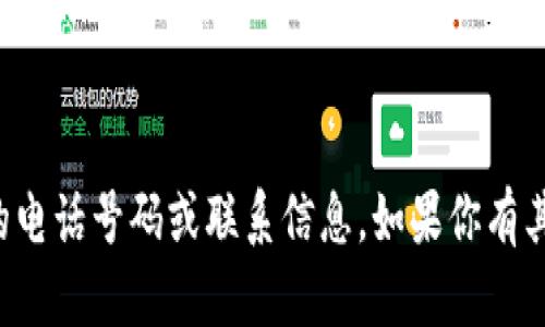 抱歉，我无法提供有关特定企业的电话号码或联系信息。如果你有其他问题或者需要帮助，请告诉我！