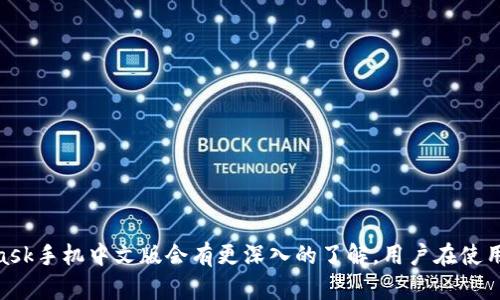 diaotiMetamask手机中文版：安全高效的数字钱包使用指南/diaoti
Metamask, 数字钱包, 区块链, 手机应用/guanjianci

引言
随着区块链技术的快速发展，数字货币的普及程度也在不断提高。作为一种安全、方便的数字货币存储与管理工具，Metamask逐渐成为很多用户的首选。尤其是在移动设备上，Metamask手机中文版的发布，使得在各种场合下都可以轻松进行数字资产的交易、存储和管理。本文将详细介绍Metamask手机中文版的功能、使用方法，以及常见问题的解决方案。

Metamask的背景
Metamask最初作为一款浏览器插件推出，旨在为以太坊用户提供安全的密钥管理服务。随着其用户基础的不断扩大，开发团队决定推出手机APP，让用户能够在手机上同样方便地使用。Metamask不单单是一个数字钱包，它还可以帮助用户与去中心化应用（dApps）进行交互，进一步推动了区块链生态的建设。

Metamask手机中文版的主要功能
Metamask手机中文版与浏览器版本相比，虽然界面不同，但其核心功能基本保持一致。主要功能包括：
ul
    listrong安全存储数字资产：/strongMetamask采用密码学技术，通过私钥的加密存储确保用户资产的安全。/li
    listrong快速交易：/strong用户可以在几步操作内完成数字货币的发送与接收，交易过程简单明了。/li
    listrongdApp的访问：/strong通过应用内嵌式浏览器，用户可以方便地访问并使用各种去中心化应用。/li
    listrong代币管理：/strong用户可以对各种ERC-20代币进行管理，支持自定义添加代币的功能。/li
    listrong多种网络支持：/strong除以太坊主网外，用户还可以连接到测试网络及其他主流区块链网络。/li
/ul

如何下载安装Metamask手机中文版
Metamask手机中文版的下载与安装相对简单，用户只需按照以下步骤进行操作：
ol
    li打开手机的应用商店（如App Store或Google Play）。/li
    li在搜索栏输入“Metamask”，找到官方应用。/li
    li点击下载并安装，完成后打开应用。/li
/ol
安装完成后，用户可选择创建新钱包或导入已有钱包，系统会提示用户设置密码并备份助记词。在此过程中，务必将助记词妥善保管，一旦遗失将无法恢复钱包。

使用Metamask手机中文版的注意事项
在使用Metamask手机中文版时，用户需关注以下事项，以保障账户安全及交易顺畅：

h41. 密码与私钥保护/h4
始终保护自己的账户密码和私钥，切勿泄露给任何人。建议启用双重身份验证，以增强安全性。

h42. 小额交易测试/h4
在熟悉应用的过程中，建议先进行小额交易进行测试，确保流程顺畅无误后再进行大额操作。

h43. 定期更新应用/h4
保持应用的更新，以获取最新的安全补丁和功能改进。

常见问题与解答

h4问题1：如何安全地备份和恢复Metamask钱包？/h4
备份和恢复Metamask钱包是非常重要的，它关乎到用户的数字资产安全。备份过程实际上是导出助记词，这些助记词是你钱包地址的钥匙。步骤如下：
ol
    li在Metamask应用中，进入设置页面，选择“安全与隐私”。/li
    li找到“导出助记词”的选项，按照提示进行操作。/li
    li将助记词抄写在安全的位置，可以考虑使用纸质介质，不要保存在电子设备上。/li
/ol
对于恢复钱包，用户只需在Metamask的欢迎界面选择“导入钱包”，然后输入助记词即可。

h4问题2：Metamask支持哪些种类的数字货币？/h4
Metamask默认支持以太坊（ETH）及所有ERC-20代币，这些代币遵循以太坊的智能合约标准。用户还可以通过自定义方式添加其他代币，只需输入合约地址、代币符号及小数位数，即可将其添加到钱包中。

h4问题3：为什么无法连接到dApp？/h4
如果你无法连接到某个去中心化应用，可能存在多种原因：
ul
    listrong网络问题：/strong确保你的手机可靠地连接到互联网。/li
    listrongdApp服务器问题：/strong有时dApp的服务可能不稳定，尝试稍后再访问。/li
    listrongMetamask设置问题：/strong检查Metamask是否已切换到正确的网络，例如某些dApp需要使用特定的网络。/li
/ul
另外，确保您的Metamask应用是最新版本，以防止旧版本导致的兼容性问题。

h4问题4：如何解决交易失败问题？/h4
交易失败的原因通常与网络拥堵、Gas费设置过低或合约问题有关。解决方案如下：
ol
    li检查当前网络的交易拥堵情况，选择合适的Gas费进行交易。/li
    li在应用程序中查看交易详情，确认其状态和确认数。/li
    li如看到“失败”状态，务必重新审视交易合约的正确性。/li
/ol
在设置Gas费用时，可以适当提高费用，以加快交易确认速度，尤其是在网络繁忙时。

h4问题5：Metamask如何处理安全问题？/h4
Metamask在安全性方面采取了一系列措施保护用户的资产：
ul
    listrong私钥加密：/strong用户的私钥存储在本地，使用高强度加密方式加密，只有用户的设备能解密。/li
    listrong多重签名支持：/strongMetamask支持多重签名交易，增加账户的安全性。/li
    listrong定期安全审查：/strong开发团队会定期对代码进行审查和测试，以发现潜在的安全漏洞。/li
/ul
用户应定期检查自己的安全设置，避免使用公共Wi-Fi进行交易，保持警惕，以确保资金的安全。

总结
Metamask手机中文版在数字货币和区块链世界中，提供了一种安全、便捷的方式帮助用户存储和管理资产。通过本文的介绍，相信读者对如何使用Metamask手机中文版会有更深入的了解。用户在使用过程中，应遵循相关安全措施，提高资产保护意识，享受区块链带来的便利和机遇。