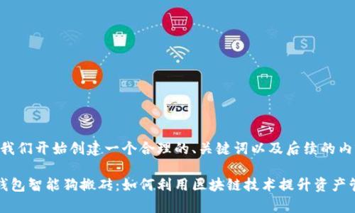 好的，让我们开始创建一个合理的、关键词以及后续的内容。

区块链钱包智能狗搬砖：如何利用区块链技术提升资产管理效率