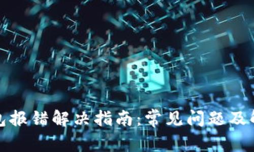小狐钱包报错解决指南：常见问题及解决方案