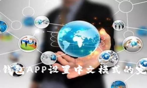 : 小狐钱包APP设置中文模式的完整指南
