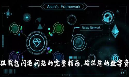解决小狐钱包闪退问题的完整指南，确保您的数字资产安全