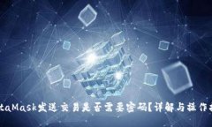 MetaMask发送交易是否需要密