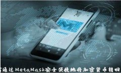 如何通过MetaMask安全便捷地