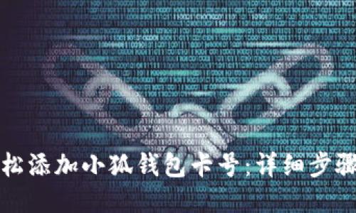 如何轻松添加小狐钱包卡号：详细步骤与技巧