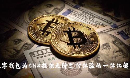 使用数字钱包为CNX提供无缝支付体验的一体化解决方案