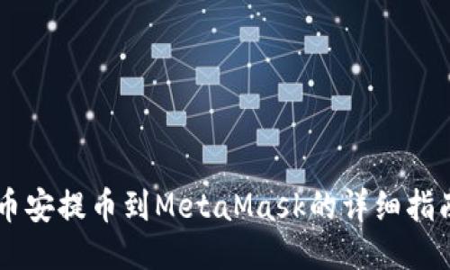 币安提币到MetaMask的详细指南