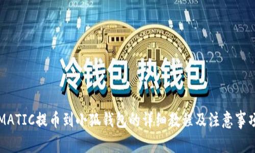 MATIC提币到小狐钱包的详细教程及注意事项