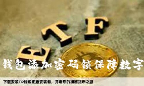 如何为纸钱包添加密码锁保障数字资产安全