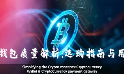 金小狐钱包质量解析：选购指南与用户反馈