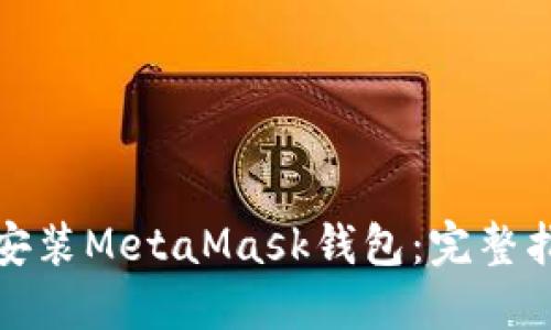 如何轻松安装MetaMask钱包：完整指南与技巧