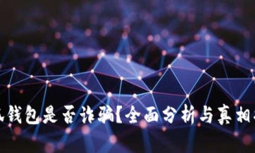 小狐钱包是否诈骗？全面分析与真相揭秘