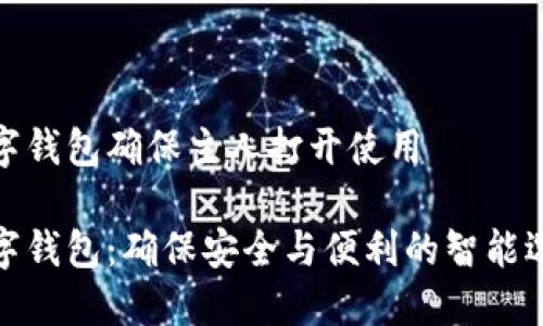 数字钱包确保主人打开使用

数字钱包：确保安全与便利的智能选择